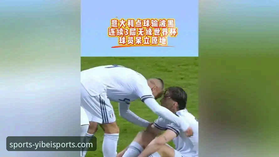 意大利足球“第三次末日”：连续三届无缘世界杯，悲剧三部曲最新动态